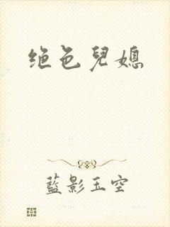 绝色儿媳