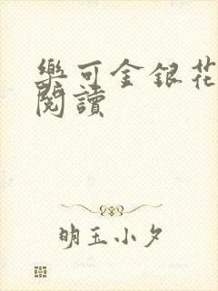 乐可金银花在线阅读封面