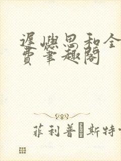 迟屿思和全文免费笔趣阁