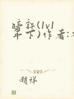 暗许(1v1 年下)作者:不灵塔笔趣阁下载