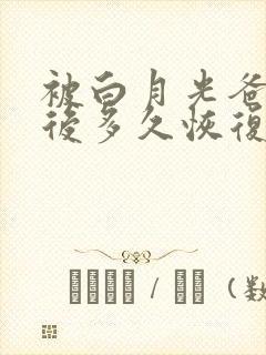 被白月光爸爸喂后多久恢复封面