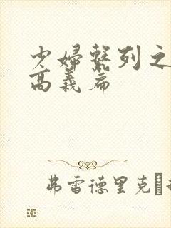 少妇系列之白洁高义篇