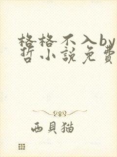 格格不入by巫哲小说免费阅读