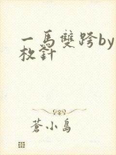 一马双跨by折枚针封面