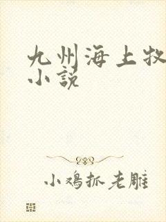 九州海上牧云记小说