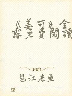 《姜可》金银花露免费阅读