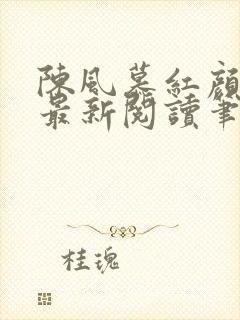 陈风慕红颜全文最新阅读笔趣封面