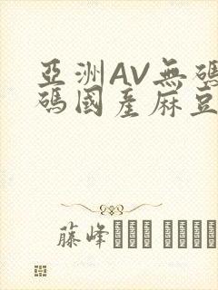 亚洲AV无码乱码国产麻豆穿越