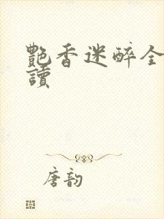 艳香迷醉全文阅读