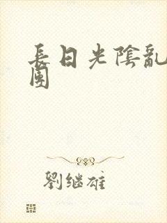 长日光阴乱做一团