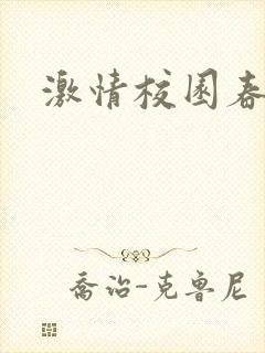 激情校园春色封面