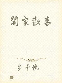 阖家欢喜