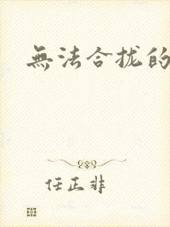 无法合拢的皇帝