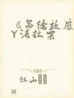 《吊桥效应》BY法拉栗