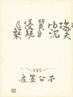 《优质rb攻略系统》沉芙