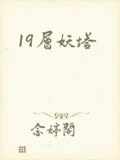 19层妖塔