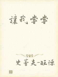 让我尝尝封面