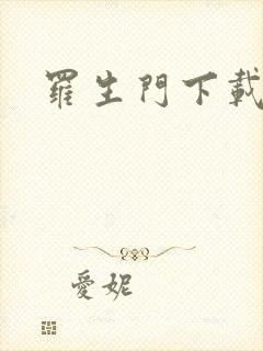 罗生门下载