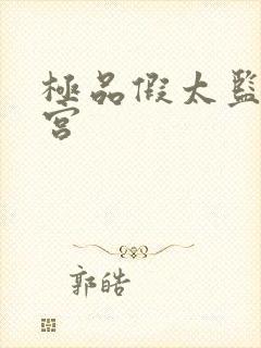 极品假太监混后宫