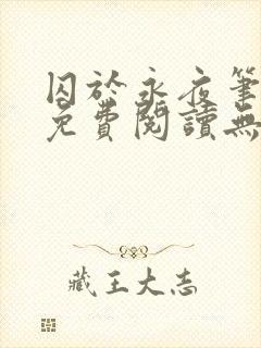 囚于永夜笔趣阁免费阅读无弹窗