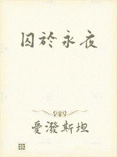 囚于永夜
