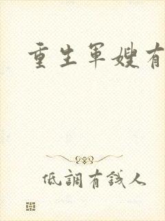 重生军嫂有空间
