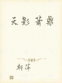 天影 萧鼎