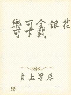 乐可金银花全文可下载封面