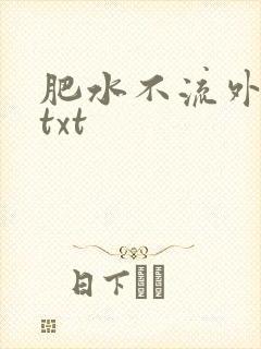 肥水不流外人田txt