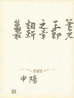 万相之王笔趣阁最新章节免费阅读