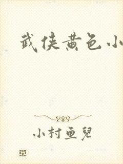 武侠黄色小说