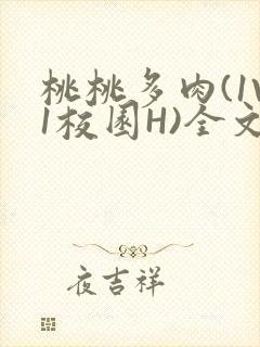 桃桃多肉(1V1校园H)全文阅读