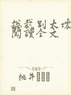 总裁别太坏免费阅读全文