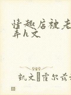 情趣店被老板玩弄h文