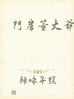 门房董大爷