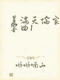 美满天伦家庭交响曲1封面