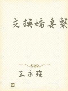 交换娇妻系列