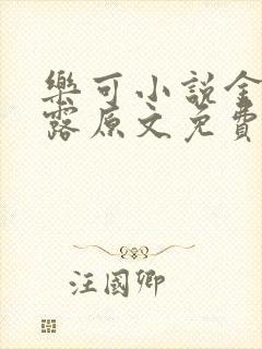 乐可小说金银花露原文免费