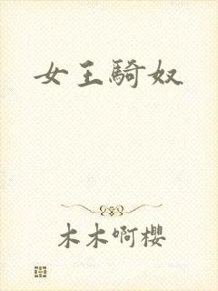 女王骑奴