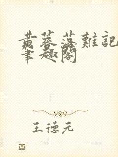 黄蓉落难记小说笔趣阁