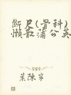 断尺(骨科) 懒散蒲公英