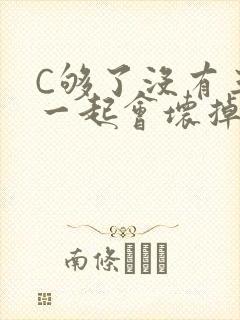 C够了没有三根一起会坏掉骨科