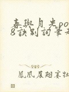 春与月光po18诀别词笔趣阁