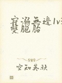 宠溺无边1v3双胞胎封面