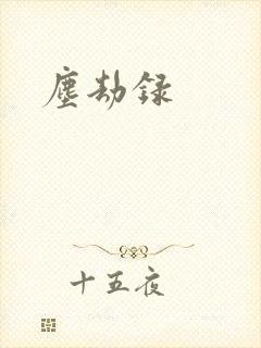 尘劫录封面