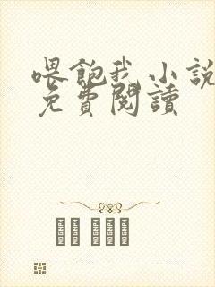 喂饱我小说全文免费阅读封面