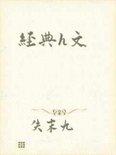 经典h文