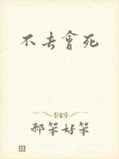 不去会死