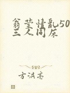 翁莹情乱50章三人同床封面