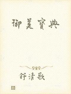 御美宝典